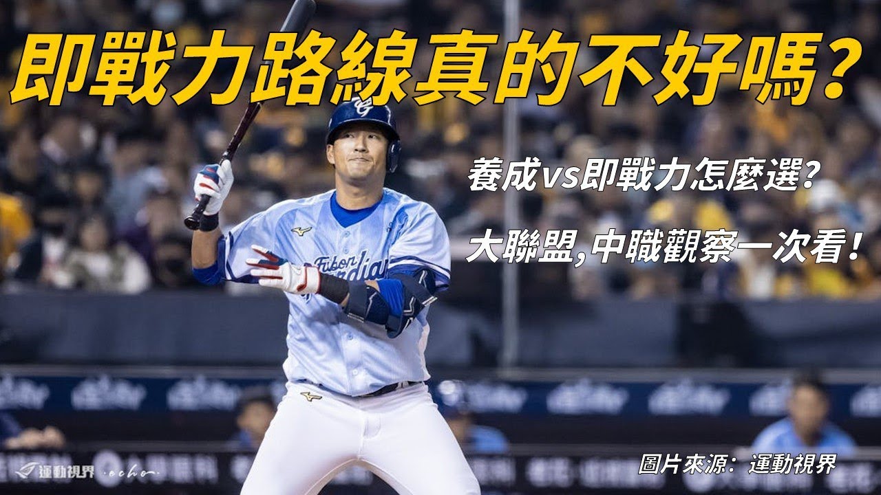 即戰力路線真的不好嗎？養成、即戰力怎麼選？一些對大聯盟、中職的觀察｜生啤C五度