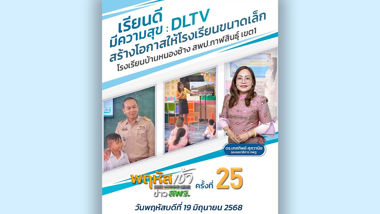 รายการ “พฤหัสเช้า ข่าว สพฐ.” ช่วง เรื่องเล่า ข่าว สพฐ. ครั้งที่ 25/2568 ( Part 2/6 )