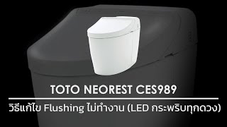 TOTO Neorest CES989 วิธีแก้ไขปัญหา Flushing ไม่ทำงาน