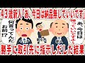43歳新人「あ、今日は納品無しでいいです」勝手に取引先に指示しだした結果【2ch仕事スレ】