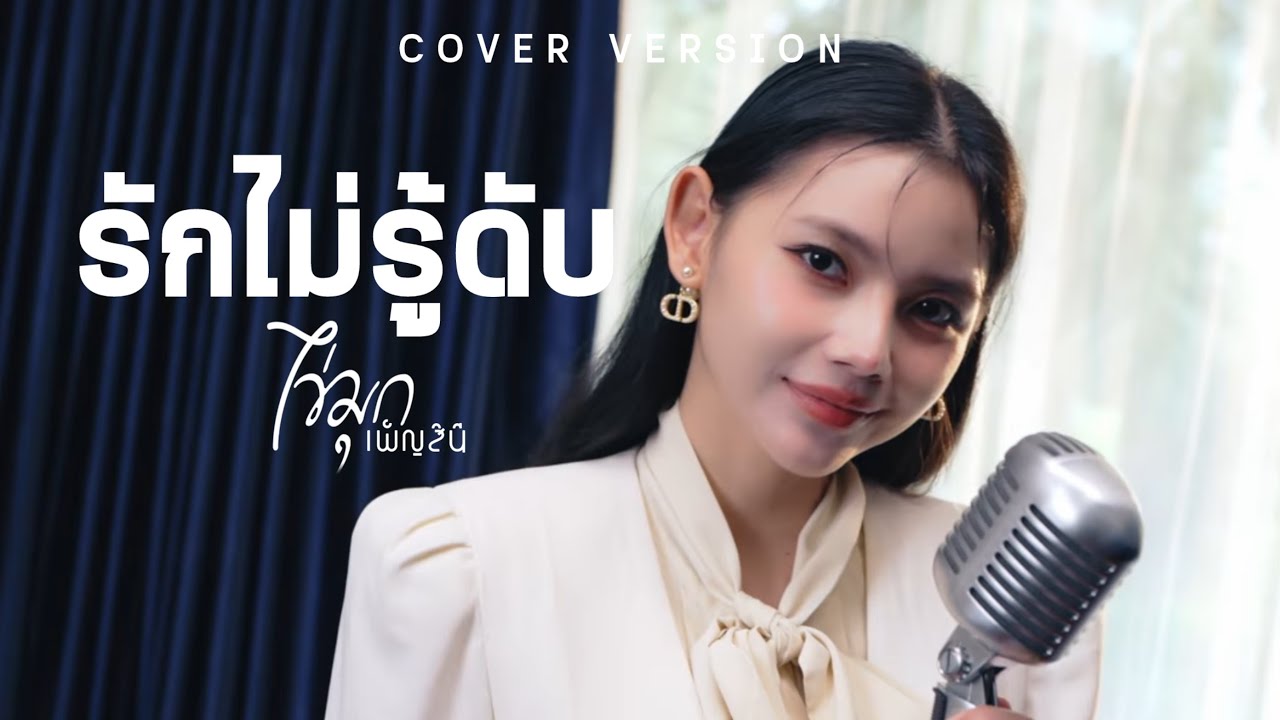 รักไม่รู้ดับ - ไข่มุก เพ็ญสินี [COVER VERSION]