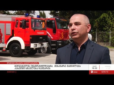 გერმანელმა ინსტრუქტორებმა,  მეხანძრე-მაშველებს კახეთში სწავლება ჩაუტარეს