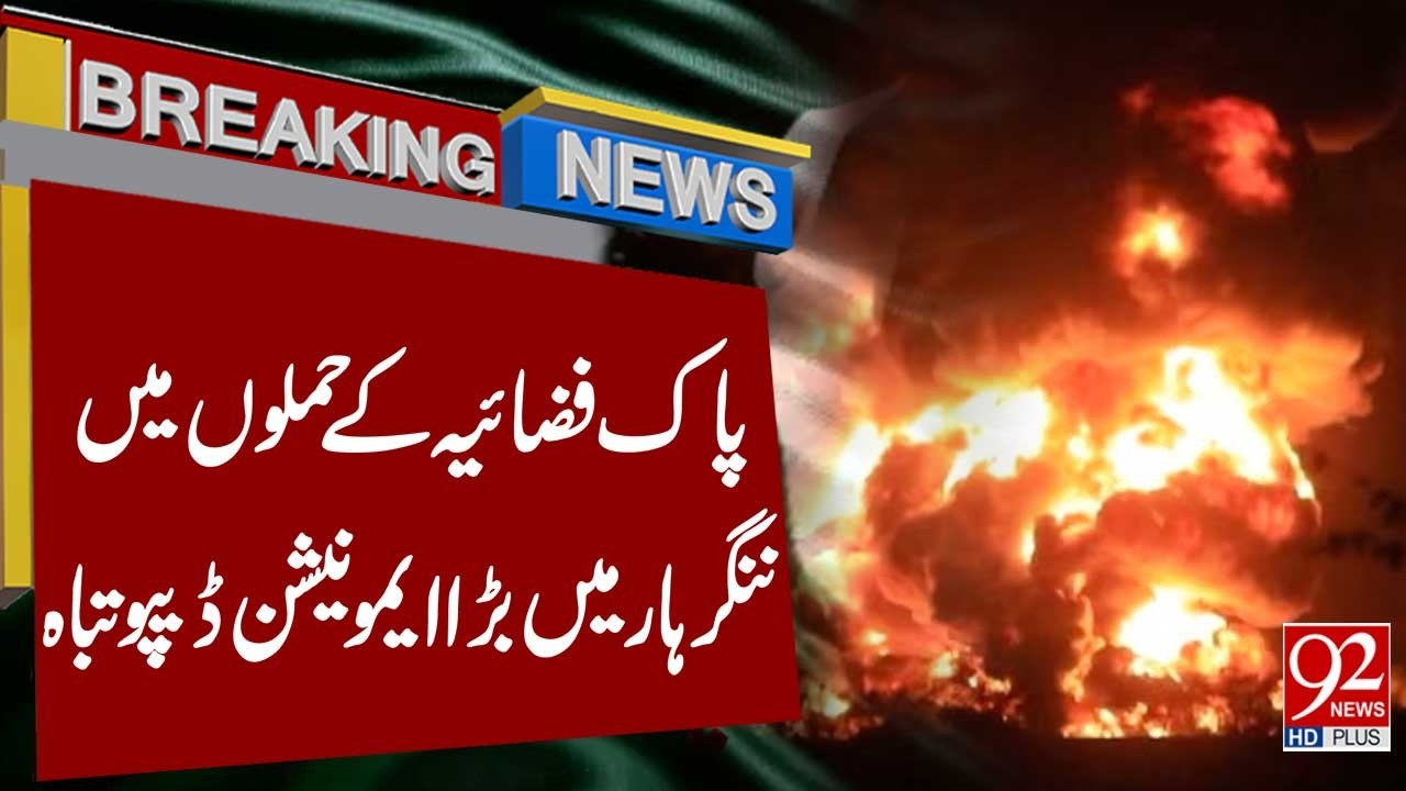 ВВС Пакистана нанесли удар по Нангархару, уничтожен крупный склад боеприпасов | Срочные новости |...