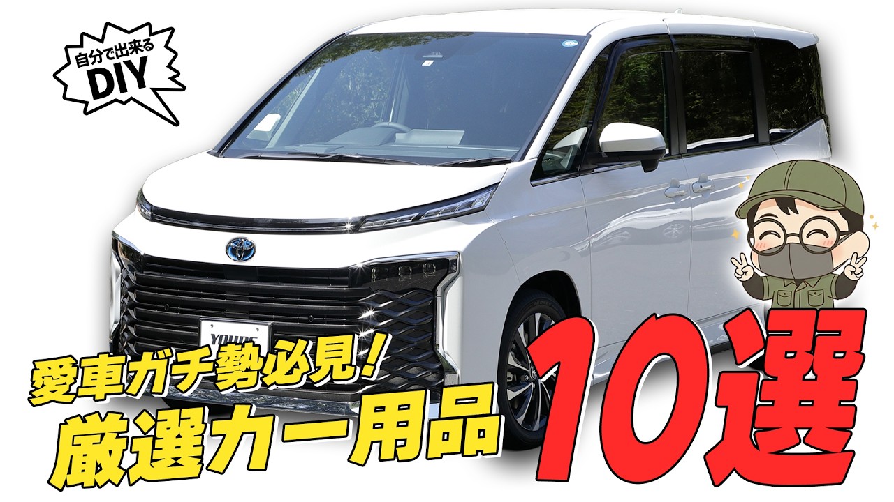 傷や汚れから車体を守る大人気アイテム10選！フィルムの張り直し方法も徹底解説！！【90 VOXY】