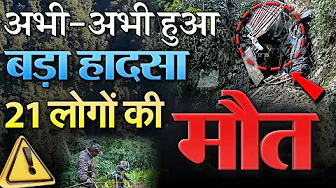 देश में एक और बड़ा हादसा 21 लोगों की हुई मौत ! हादसे के 2 दिन बाद अभी पता चला, अरुणाचल में ट्रक गिरा