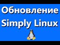 Как обновить Simply Linux