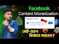 facebook content monetization setup || facebook content monetization setup kivabe korbo