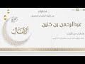 تلاوة بديعة مجودة من الأعراف الأنفال التوبة للشيخ عبدالرحمن بن خنين الليلة الرابعة والعشرون١٤٤٤هـ