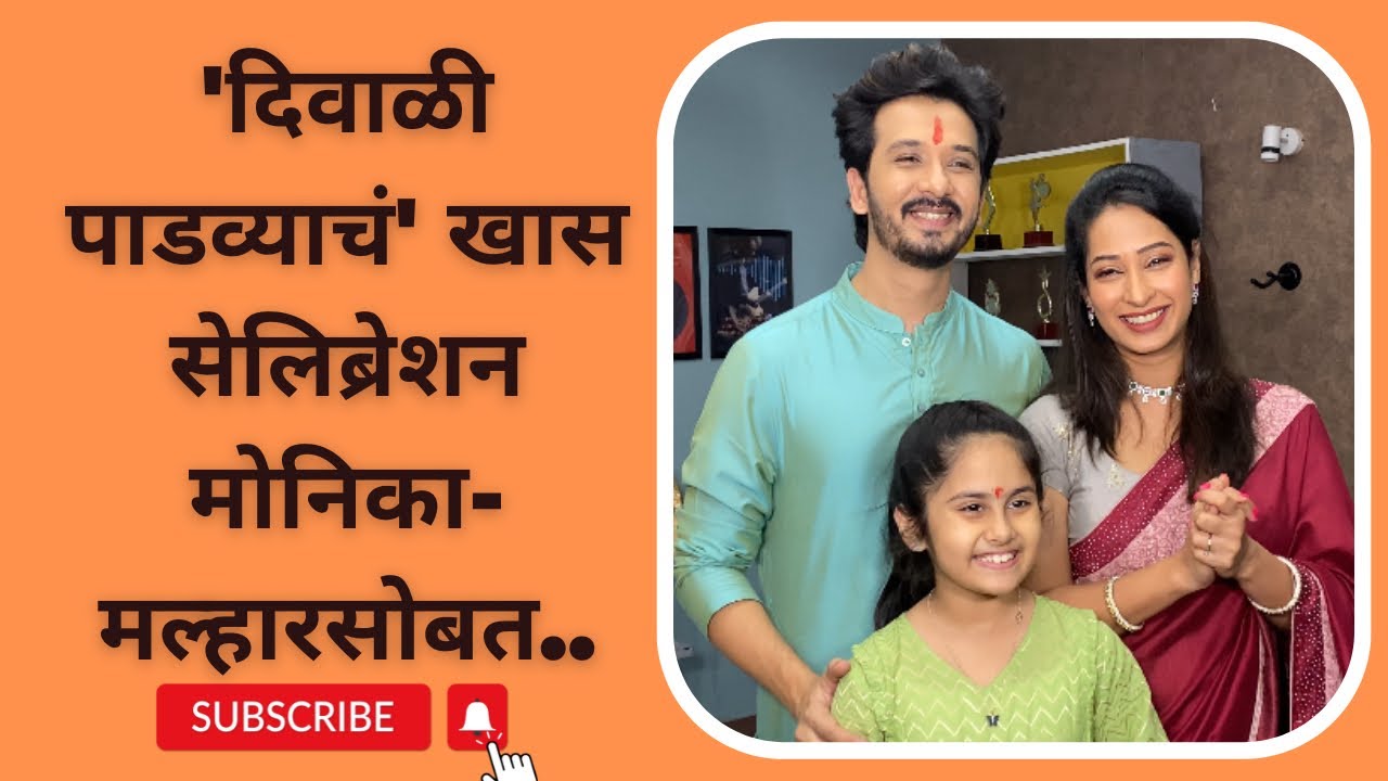 'दिवाळी पाडव्याचं' खास सेलिब्रेशन मोनिका-मल्हारसोबत..| Abhijeet Khandkekar | Priya Marathe