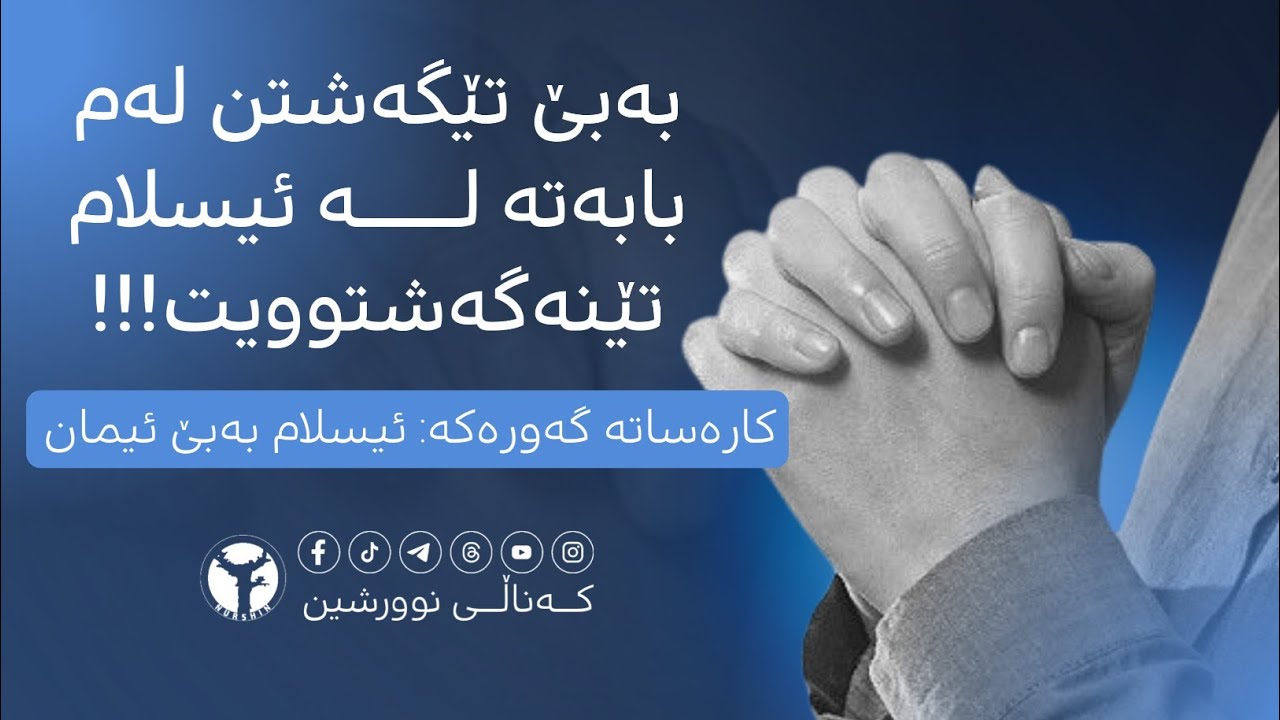 ئیمان: ڕۆح و بنچینەی دینە