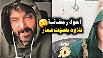اجواء رمضانيه تلاوه بصوت عمار الكوفي 🤍🪄 || سورة الضحى
