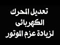 تعديل المحرك الكهربائى لزيادة عزم الموتور 