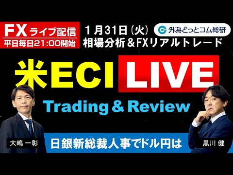 FX ライブ配信、日銀新総裁人事でドル円は「タカ派なら125円割れも!?」、米ECI Live (2023年1月31日)