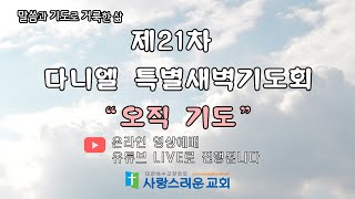 [사랑스러운교회] 20210118 특송 (제21차 다니엘세이레15일차)