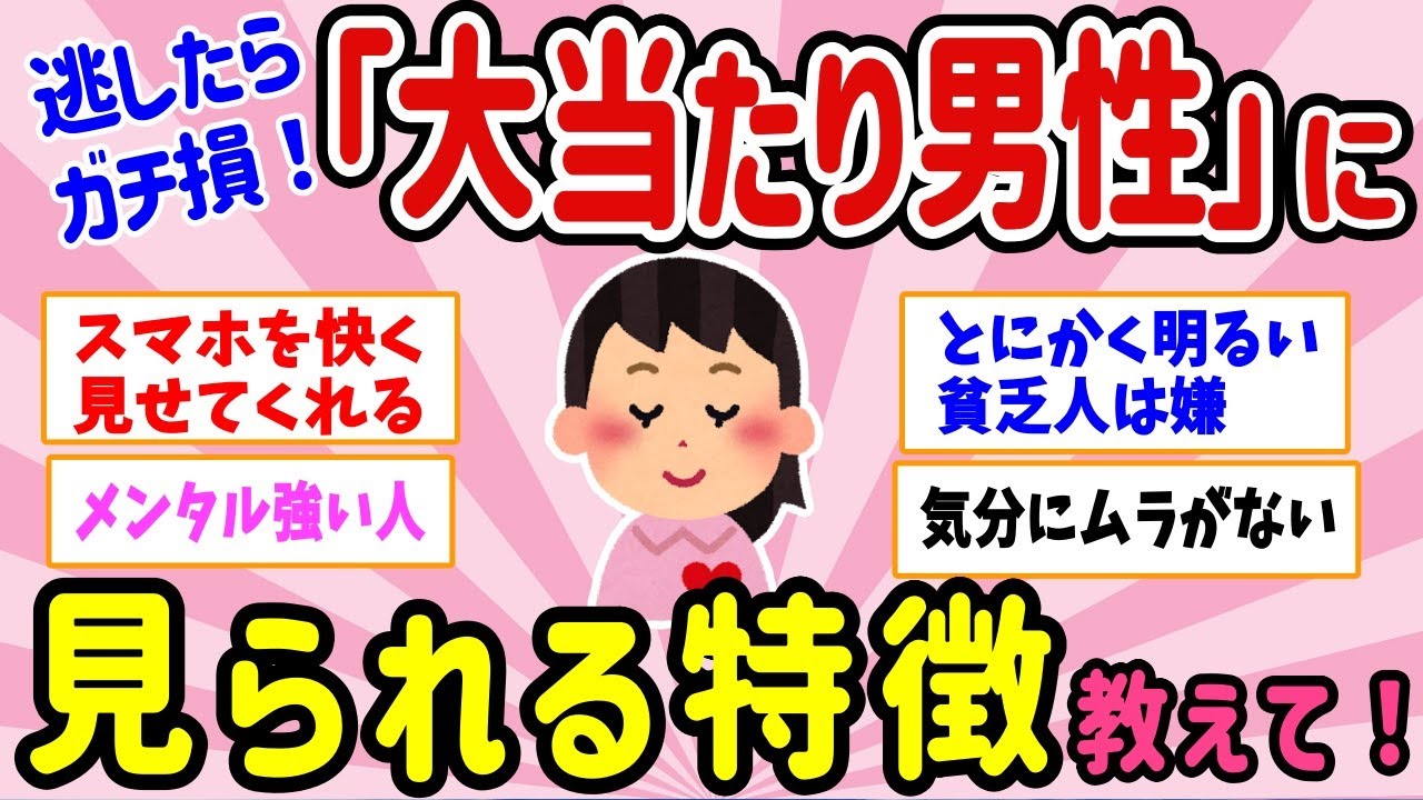 【有益スレ】マジ必見！逃したらガチ損な「大当たり男性」に見られる特徴、教えて！ 【ガルちゃんまとめ】