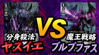 【VG】魔王とりに立ち向かう忍武者『ヤスイエ』vs『ブルブファス』