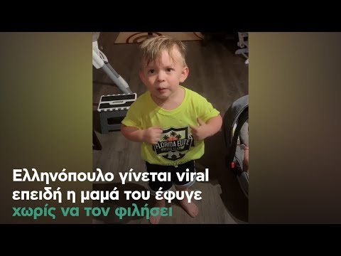 Το ελληνόπουλο που έγινε viral επειδή η μαμά του έφυγε χωρίς να τον φιλήσει