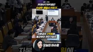 유진그룹, 자본금 3억 회사로 750억 빌딩 매입… 충격적인 사익편취 폭로!