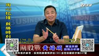 20210902 1400 黃培碩 期股戰