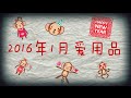 【棉花】爱用品分享 - 2016年1月