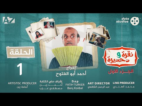 نقرة و دحديرة الجزء الأول الحلقة ١