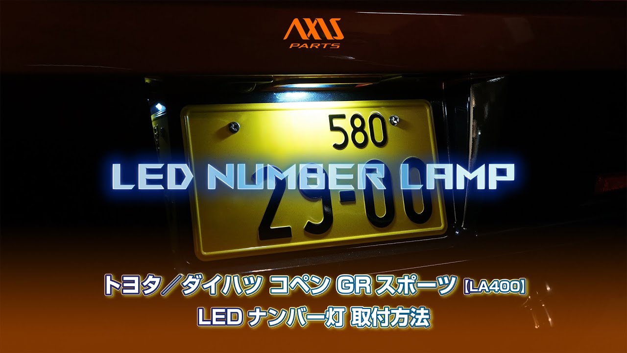 トヨタ／ダイハツ コペン GRスポーツ（LA400）】LEDナンバー灯取付方法