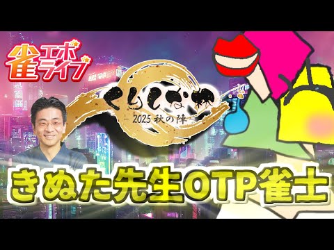 【雀エボ】くりしな杯秋の陣にきぬた先生と征く【vtuber/男性Vtuber/1174 】