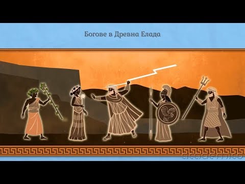 Богове и герои в Древна Елада - История 5 клас | academico