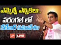 ఎమ్మెల్సీ ఎన్నికలు LIVE | KTR Meeting At Warangal | MLC Elections | BRS LIVE | YOYO TV Channel