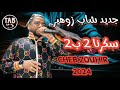 شاداني نعشق وحدة صغيرة ما تفهمني    2024 بروالي شاب زوهير