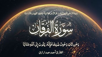 وعباد الرحمن الذين يمشون على الأرض هونا | ومن تاب وعمل صالحاً | سورة الفرقان القارئ أحمد عبدالرازق