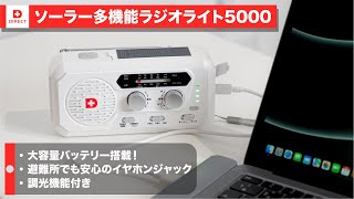 ソーラー多機能ラジオライト5000　防災防犯ダイレクト　大容量5000mAhバッテリーでスマホが充電できる非常用ライト