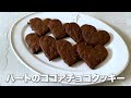 ハートのココアチョコクッキー