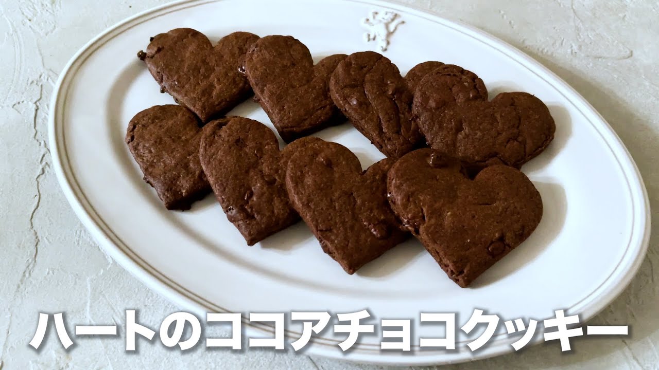 ハートのココアチョコクッキー