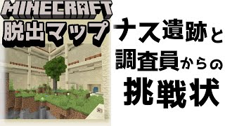 『ナス遺跡と調査員からの挑戦』労働反対！働いたら負け！働きたくなーい！！【謎解き脱出マップ】【マイクラ/マインクラフト/Minecraft】#マイクラ #謎解き