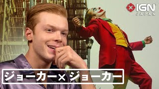 ゴッサム のジョーカーがホアキン フェニックス主演の ジョーカー に反応 Youtube ゴッサム のジョーカーがホアキン フェニックス主演の ジョーカー に反応 Youtube