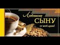 Пожелание для сына!!!