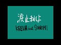 涙止まれよ feat SONOMI/KREVA歌ったよ[毎日歌ってみた297曲目]