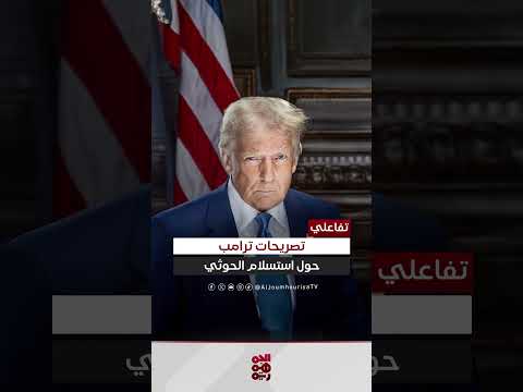 تصريحات الرئيس الأمريكي التي أدلى بها حول استسلام الحوثيين ووقف الهجمات على السفن
