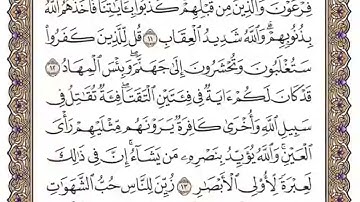 سورة آل عمران - مشاري العفاسي - الوجه الثاني من الآية {9} إلى (15} للحفظ