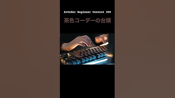 【茶色コーダーの台頭】AtCoder Beginner Contest 309 #shorts #atcoder #programming #rustlang