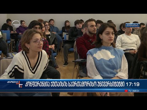 კონფერენცია ქუთაისის საერთაშორისო უნივერსიტეტში