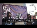 【cover】CROSS ROAD/片平里菜