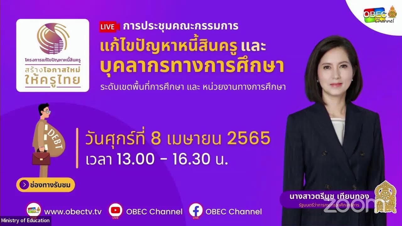 การประชุมคณะกรรมการแก้ไขปัญหาหนี้สินข้าราชการครูและบุคลากรทางการศึกษาฯ