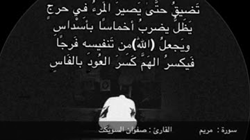 تلاوة سورة مريم بصوت القارئ : صفوان السويكت ..ماشاء الله تبارك الله 🌴🌹