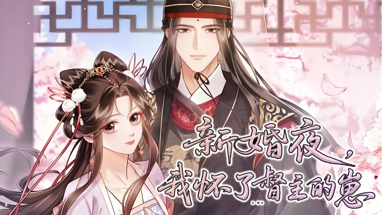 最新《新婚夜我怀了督主的崽》第1至63集前世赵沅青含恨而死，一朝重生后，她智斗反派，搅弄朝堂，还顺便撩了个太监？！ 二人不仅携手并进，连连破局，更有明确笃定的喜欢，明目张胆的偏爱！ #西西漫解