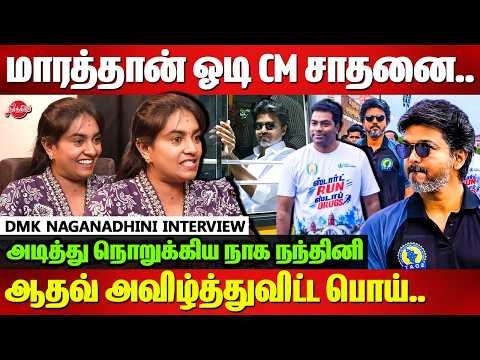 ஆதவ் அவிழ்த்துவிட்ட பொய்..DMK Naga Nandhini Interview | cm vijay anti drug marathon | aadhav arjun