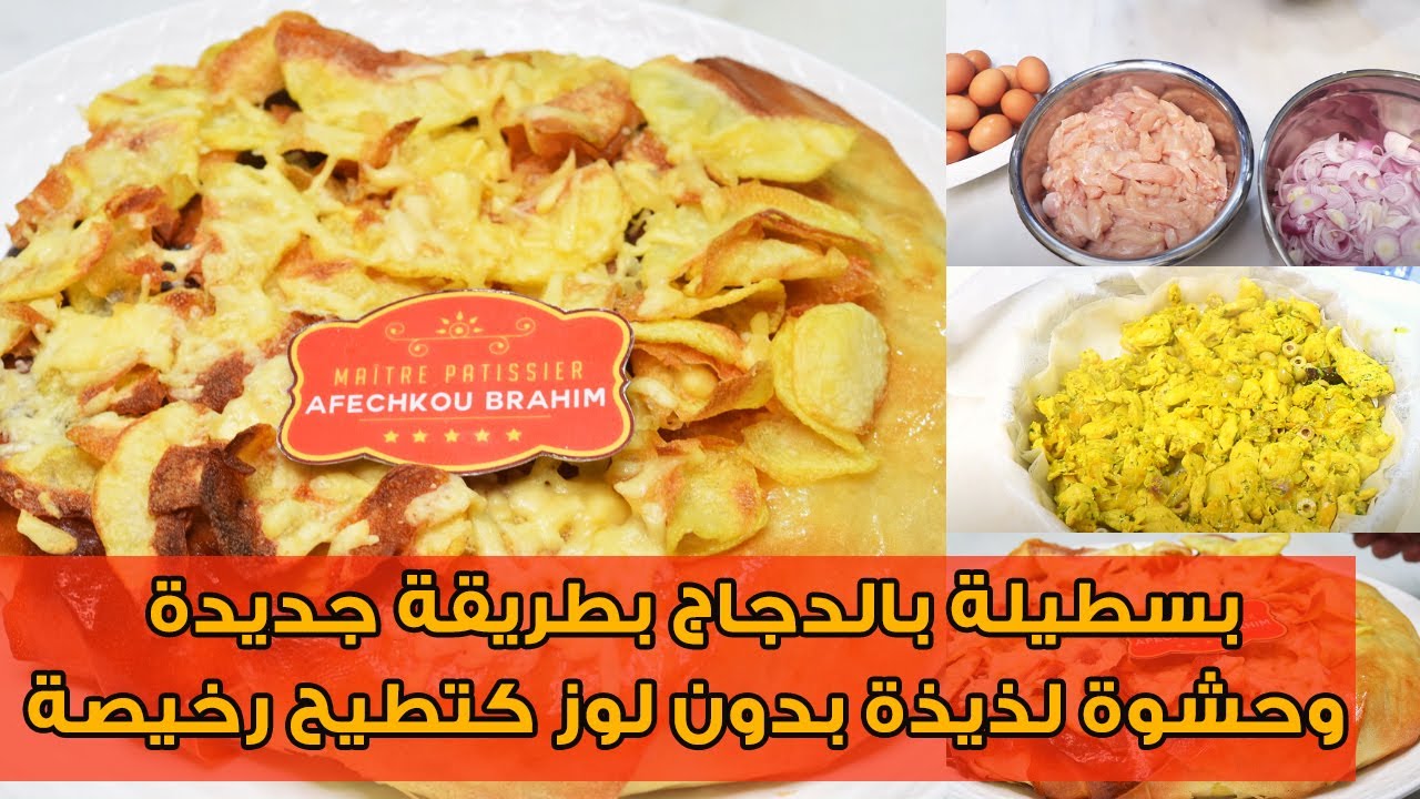 لأول مرة على اليوتيوب /  بسطيلة بالدجاج بطريقة جديدة وحشوة لذيذة بدون لوز كتطيح رخيصة 👌🏻🤩
