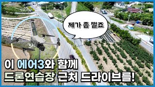 버튼 한번이면 차량 추격씬도 뚝딱!/이 DJI 매빅에어3 와 함께 5월의 드라이브를/액티브트래킹/팔로우