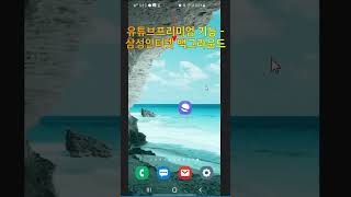 유튜브프리미엄 기능 - 삼성인터넷 백그라운드